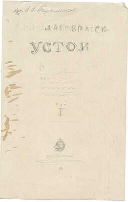 Толоконников Анатолий Алексеевич. Лот из эскиза обложки и титульного листа к книге Н.Н. Златовратского «Устой» для издательства Academia 